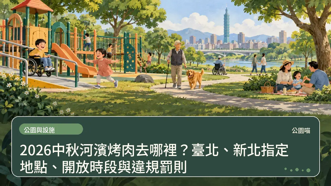 2026中秋河濱烤肉去哪裡？臺北、新北指定地點、開放時段與違規罰則主題插畫