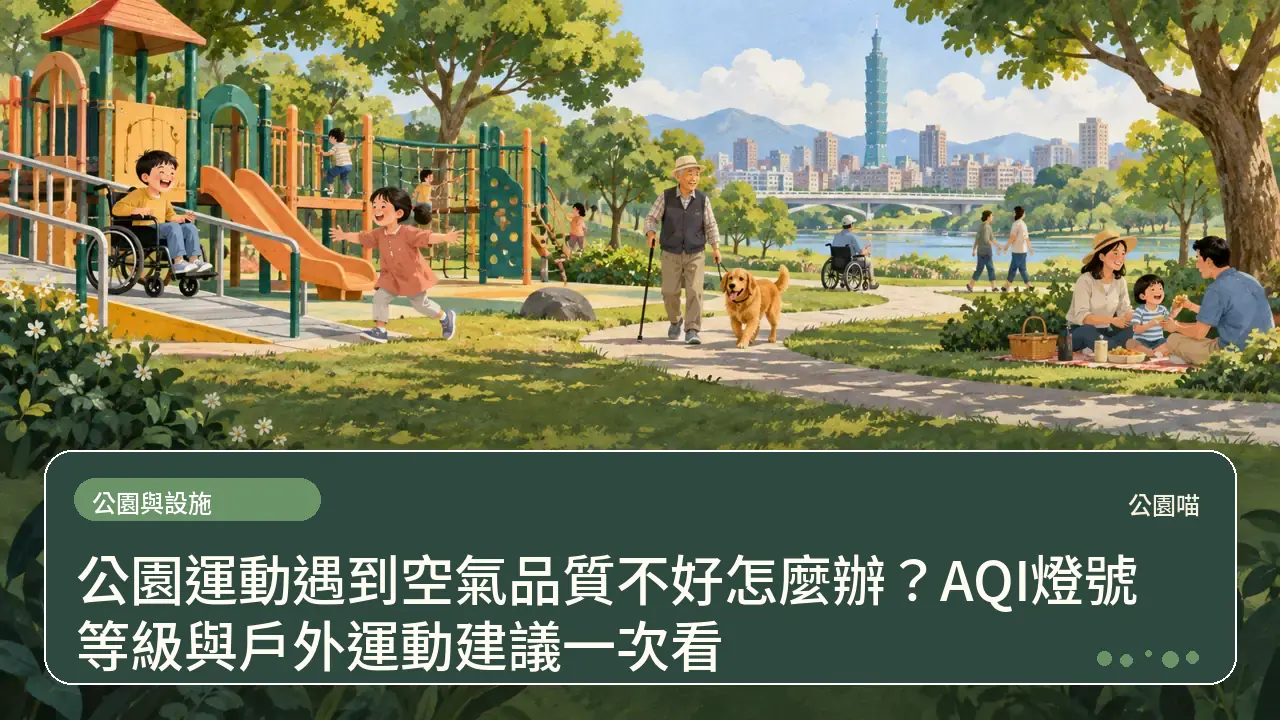 公園運動遇到空氣品質不好怎麼辦？AQI燈號等級與戶外運動建議一次看主題插畫