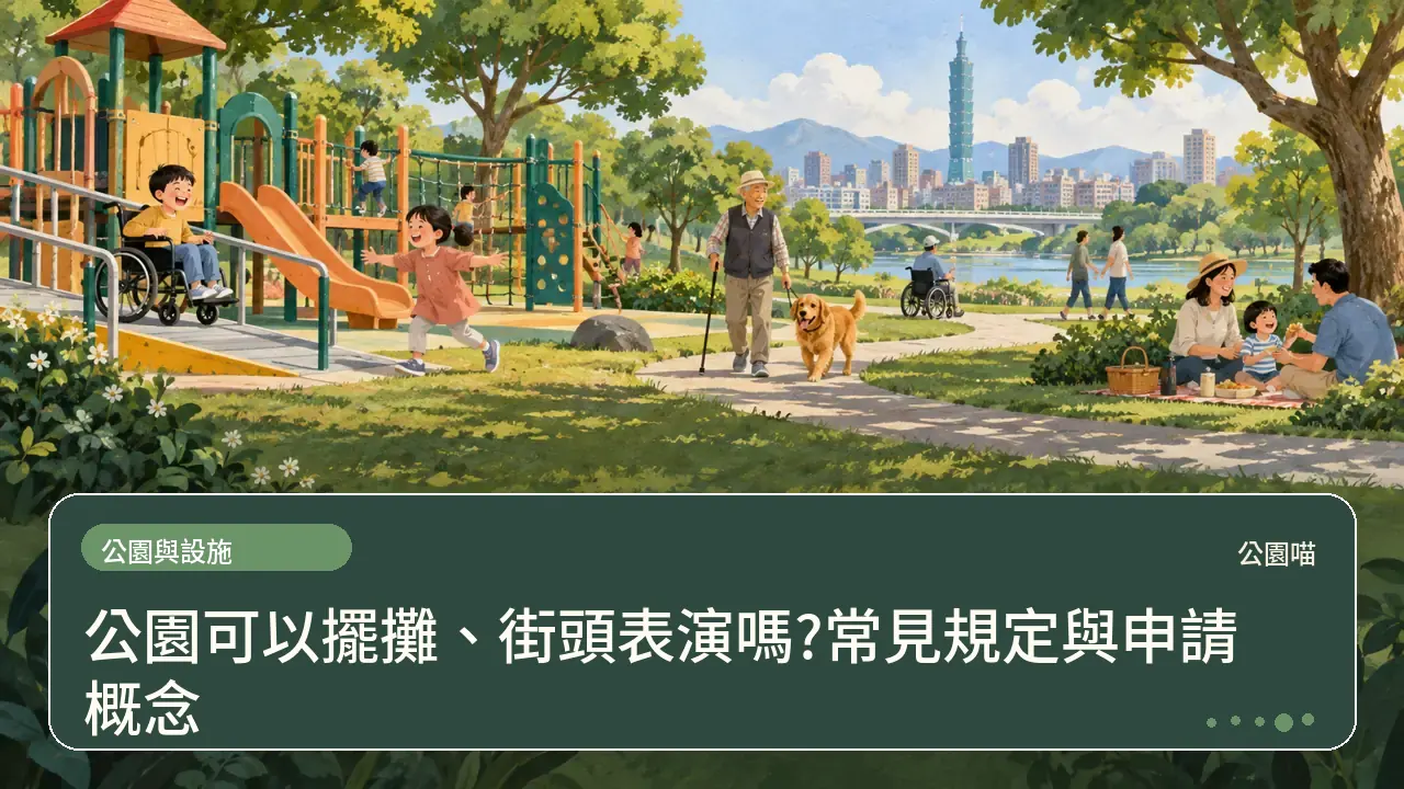 公園可以擺攤、街頭表演嗎?常見規定與申請概念主題插畫