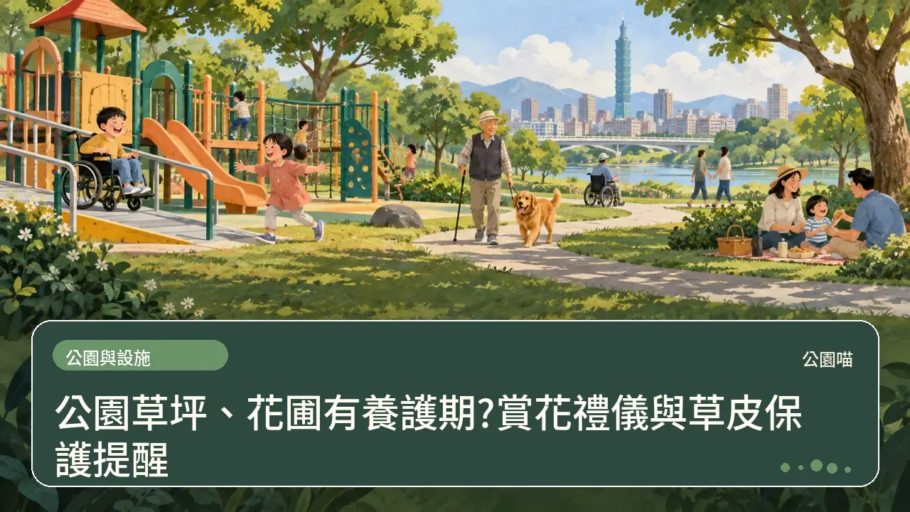公園草坪、花圃有養護期?賞花禮儀與草皮保護提醒主題插畫