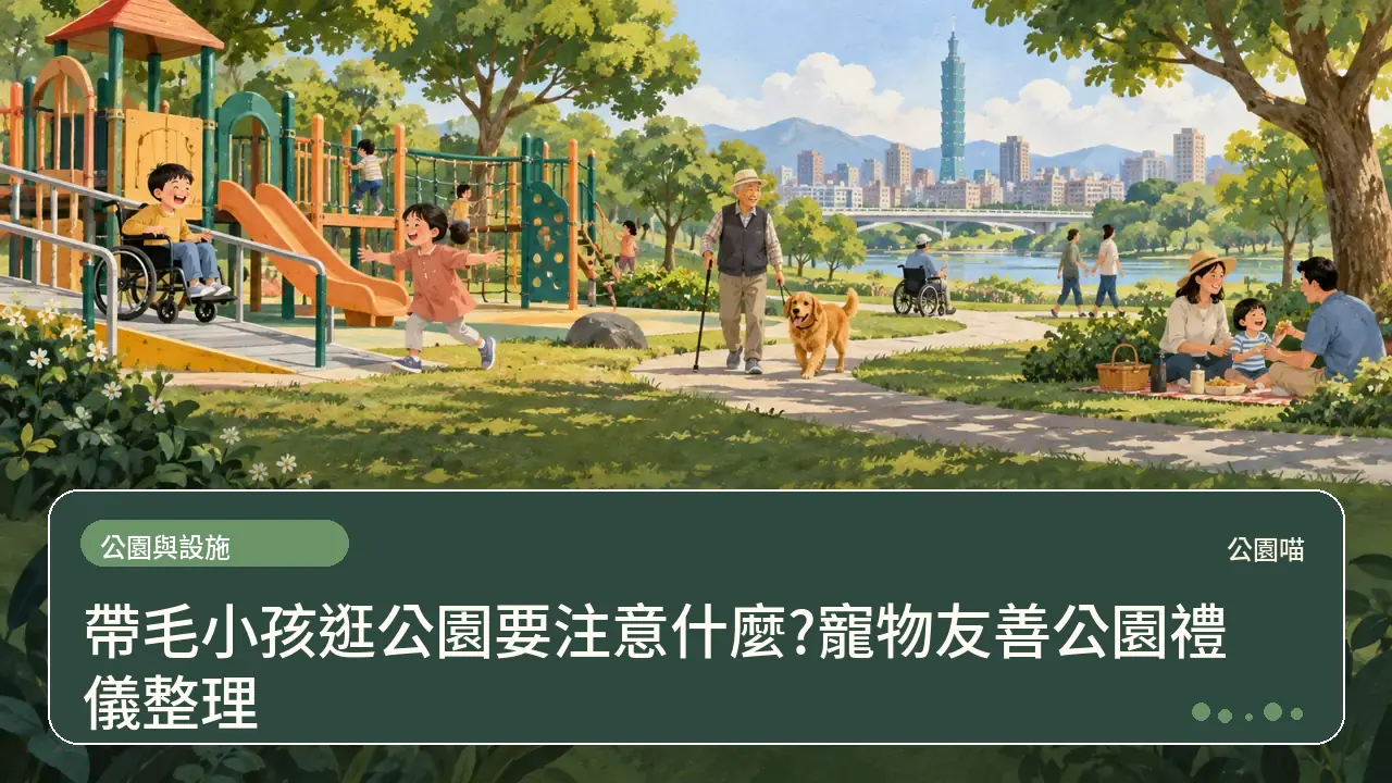 帶毛小孩逛公園要注意什麼?寵物友善公園禮儀整理主題插畫