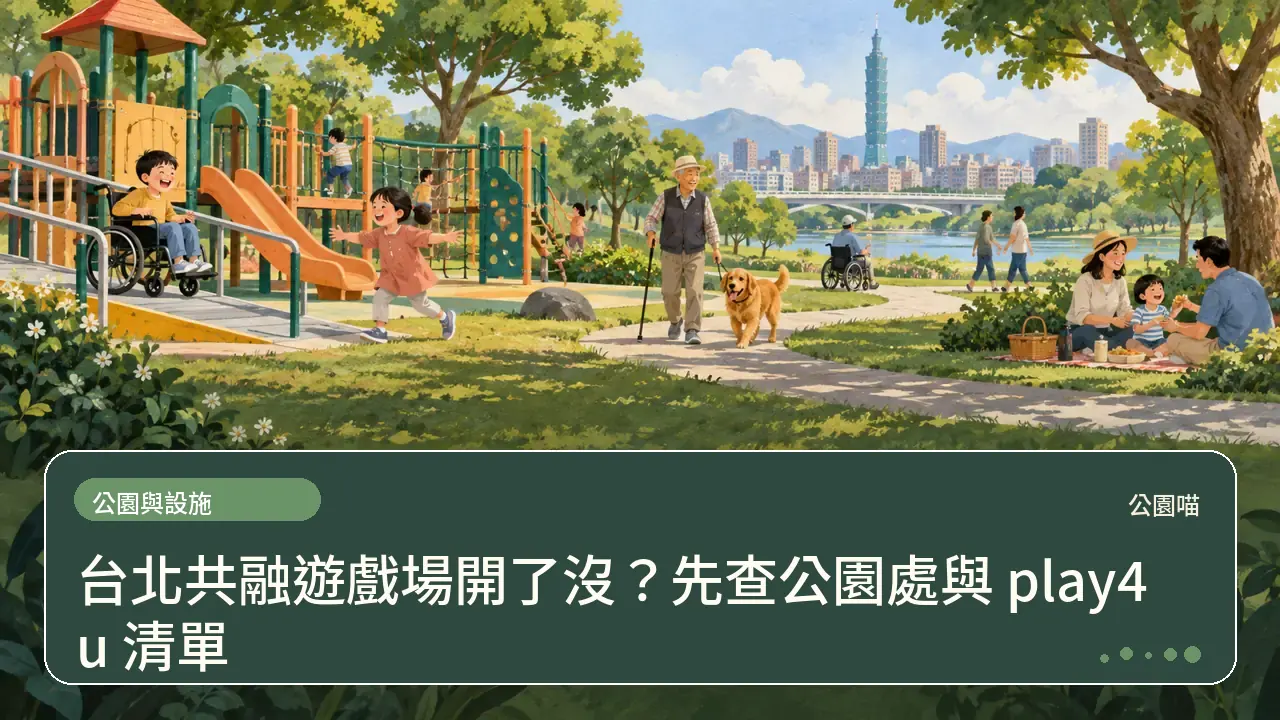 台北共融遊戲場開了沒?先查公園處與 play4u 清單主題插畫
